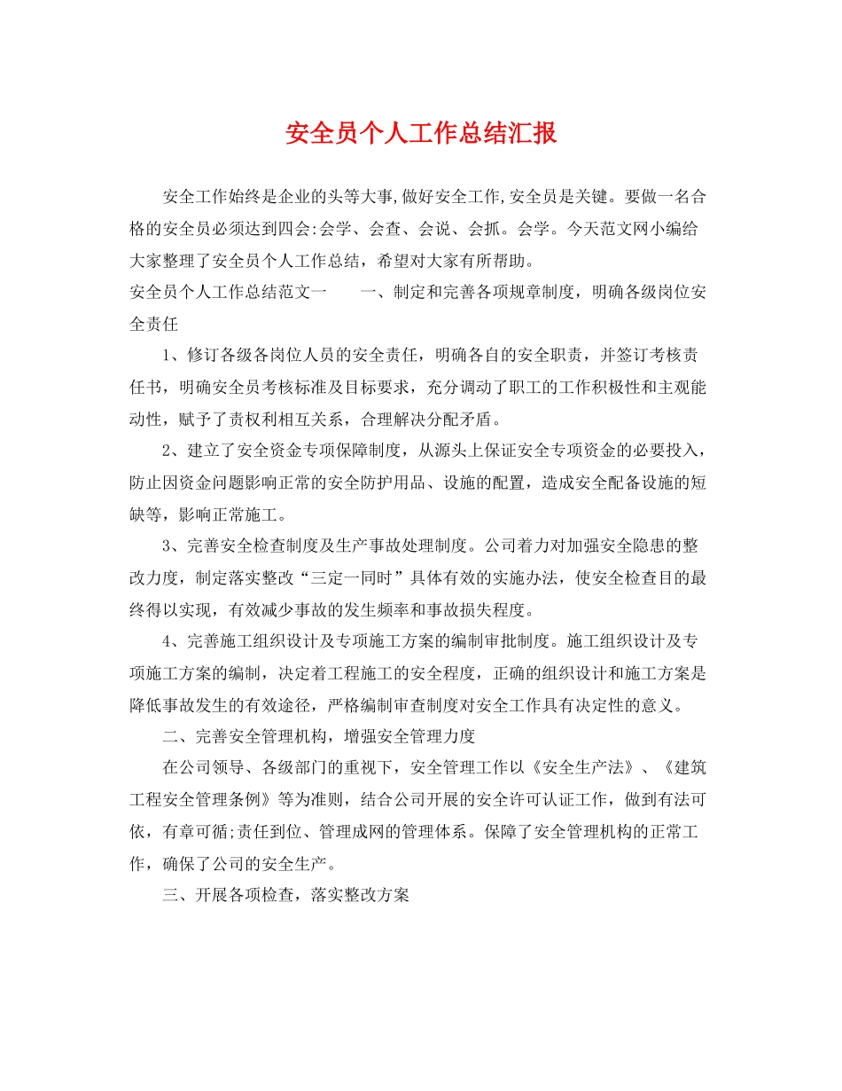 安全员个人工作总结汇报 _第1页