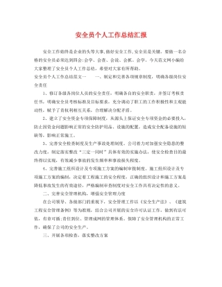 安全员个人工作总结汇报 