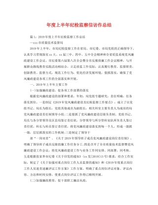 年度上半年纪检监察信访作总结 