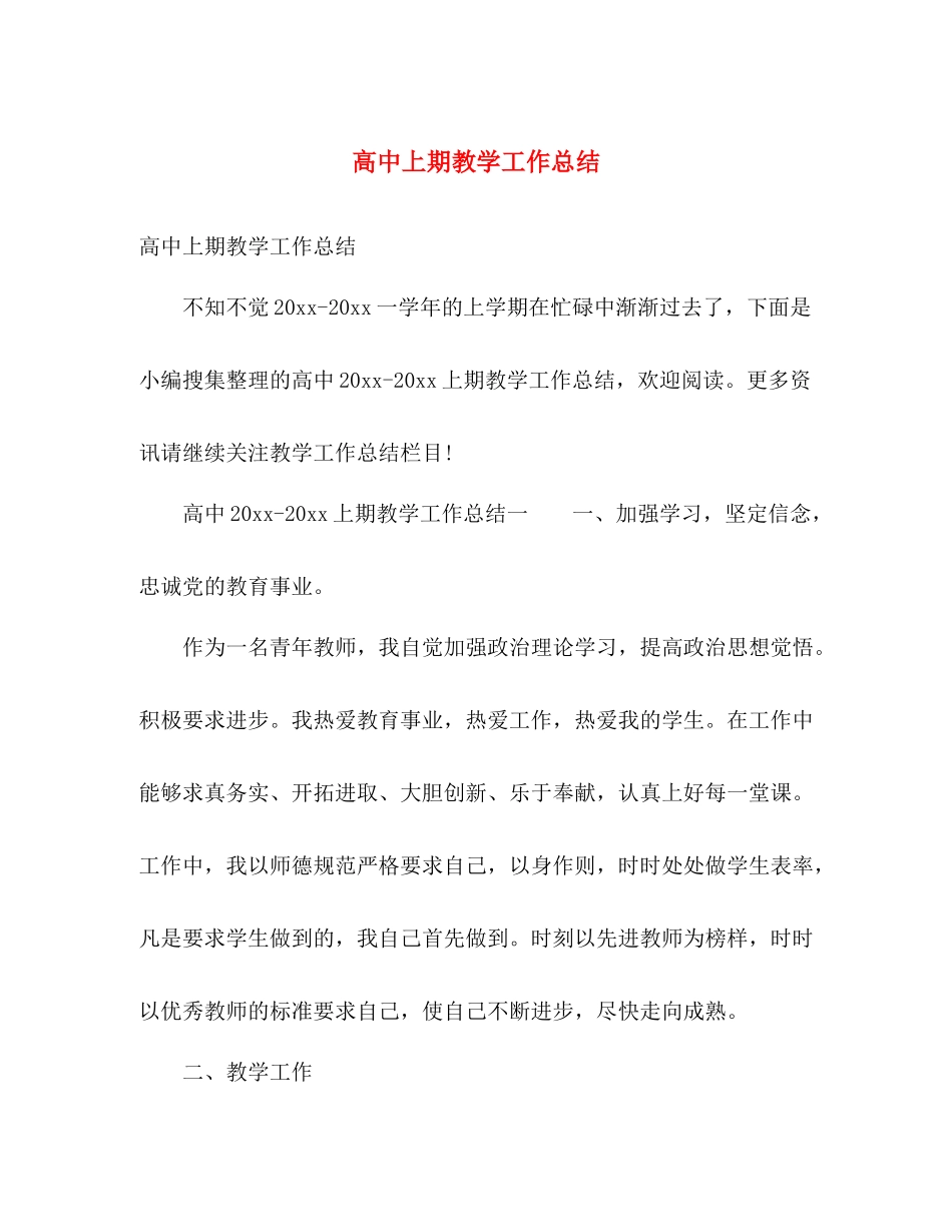 高中上期教学工作总结 _第1页