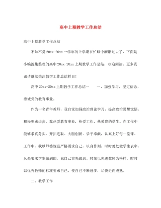 高中上期教学工作总结 
