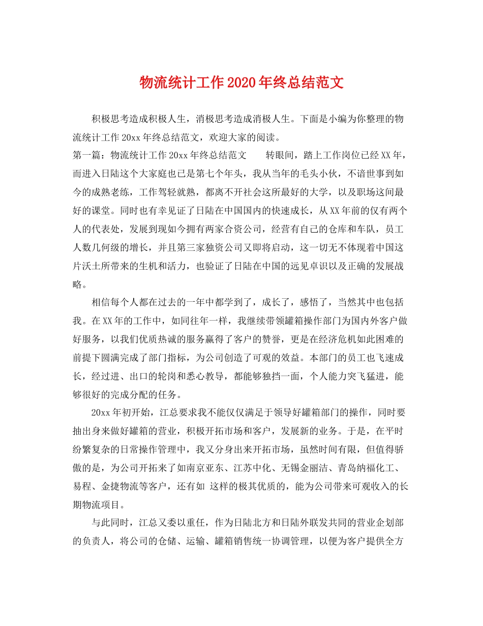 物流统计工作2020年终总结范文 _第1页