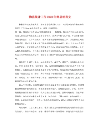 物流统计工作2020年终总结范文 