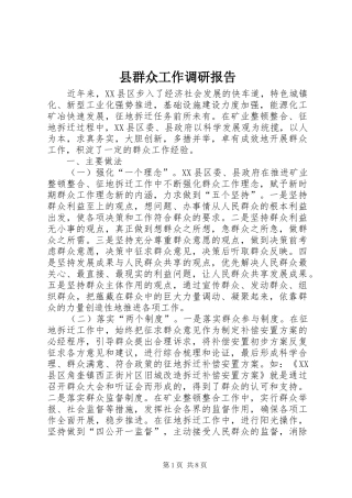 县群众工作调研报告