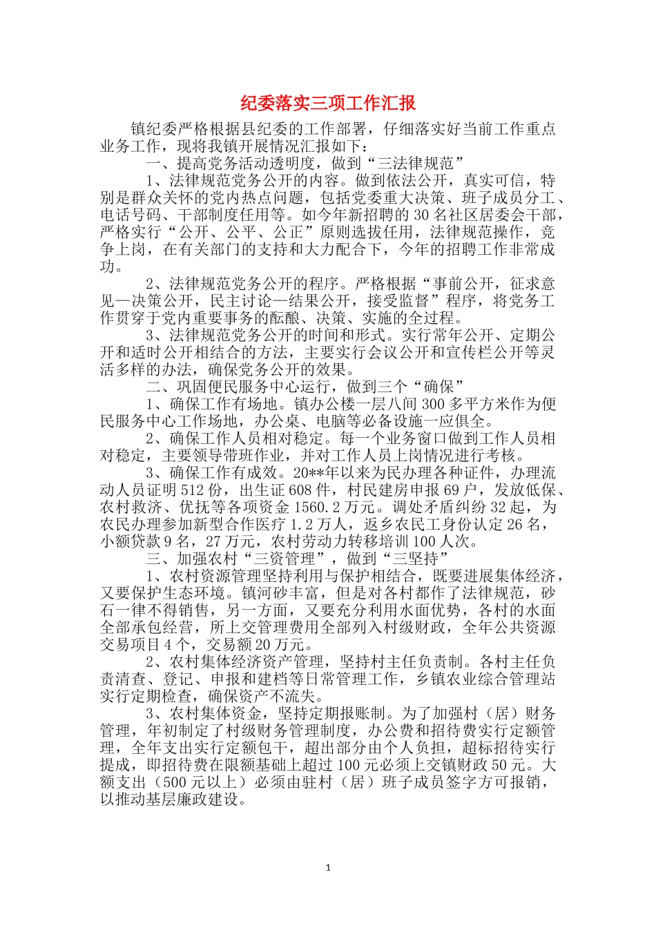 纪委落实三项工作汇报_第1页