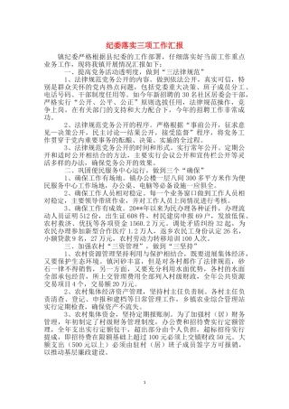纪委落实三项工作汇报
