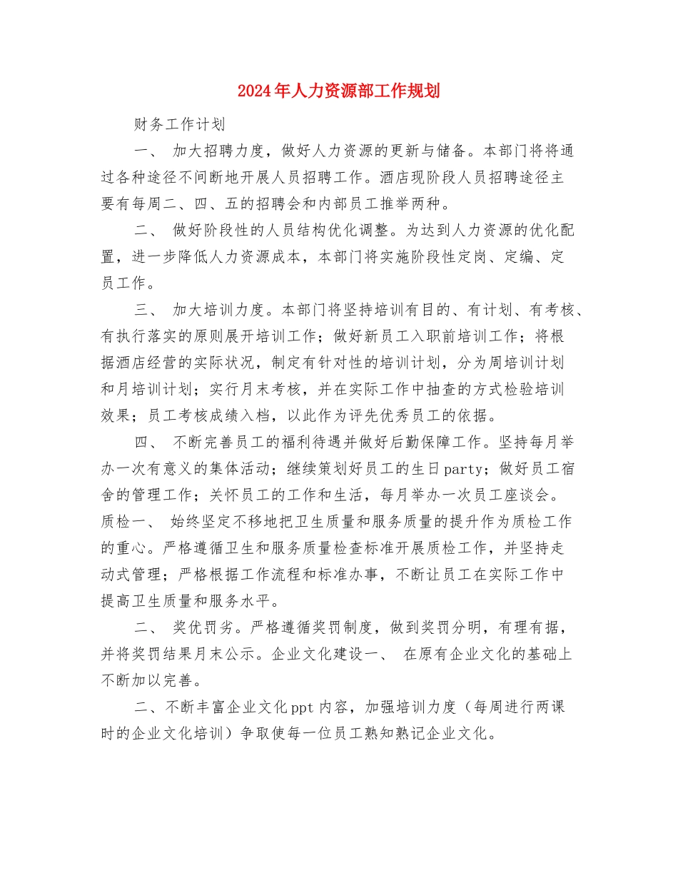 2024年人力资源部个人工作计划与2024年人力资源部工作规划汇编_第3页