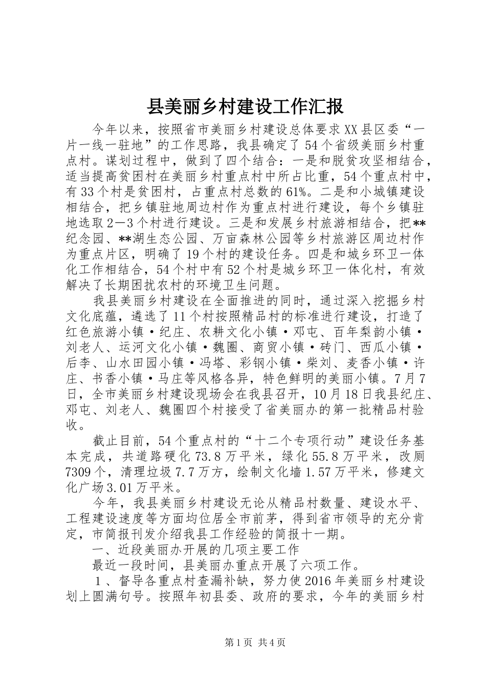 县美丽乡村建设工作汇报_第1页