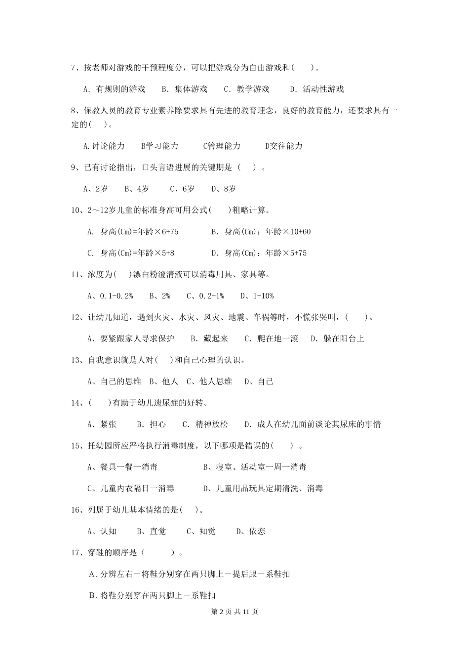 2018年幼儿园中班保育员四级职业技能考试试题试题及解析_第2页