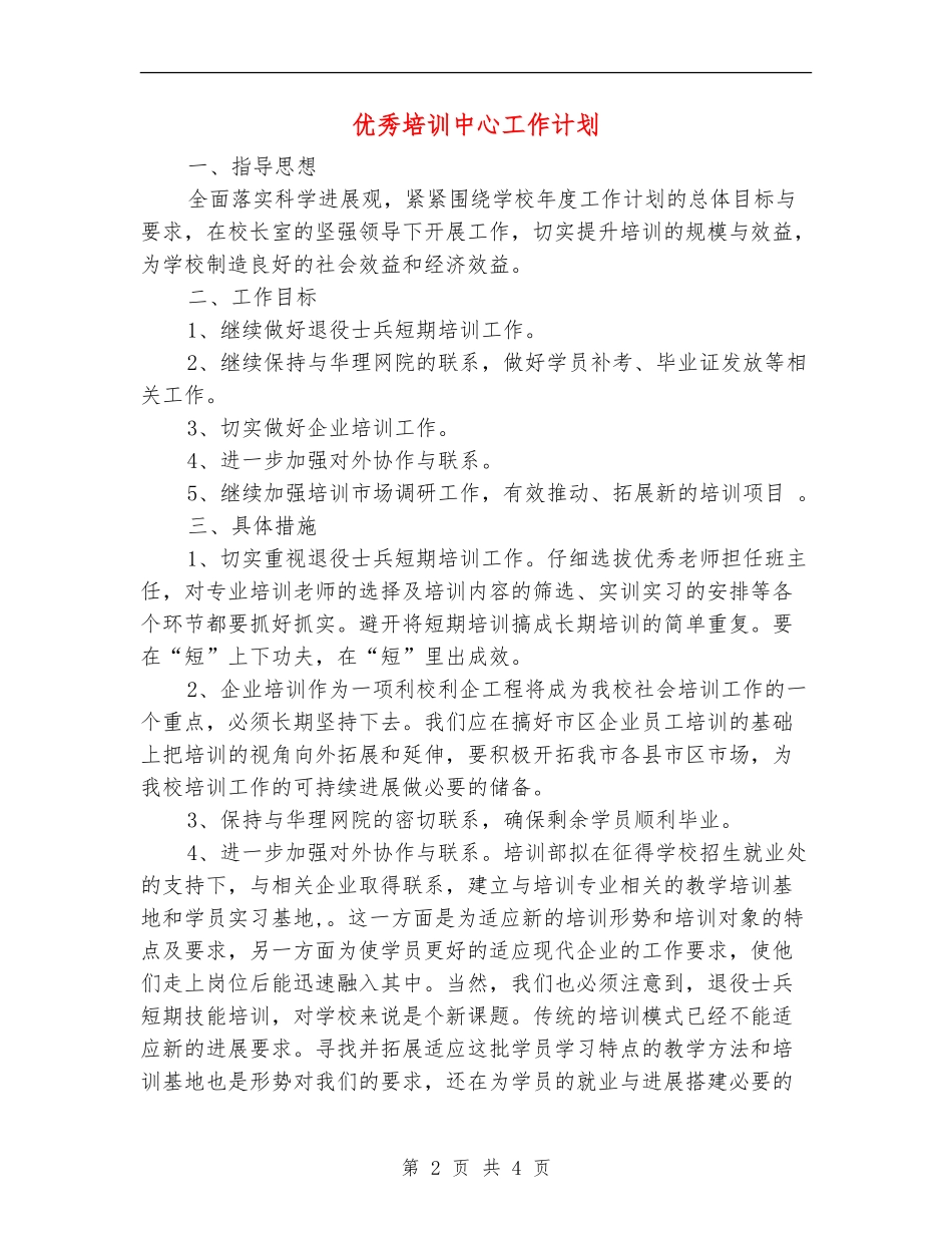 优秀培训中心工作计划_第2页