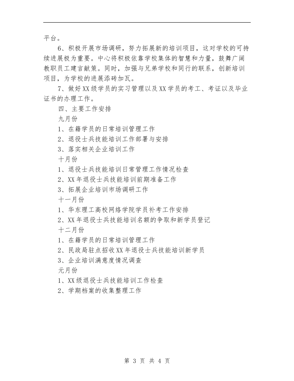 优秀培训中心工作计划_第3页