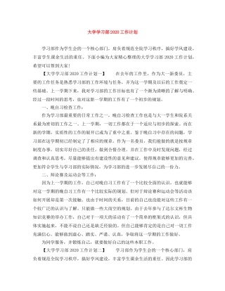 大学学习部2020工作计划 