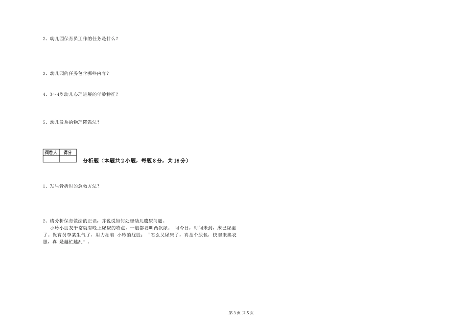2024年四级保育员能力检测试题B卷-含答案_第3页