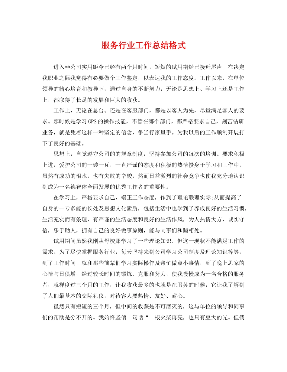 服务行业工作总结格式 _第1页