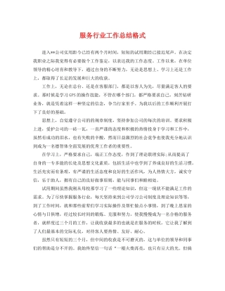服务行业工作总结格式 