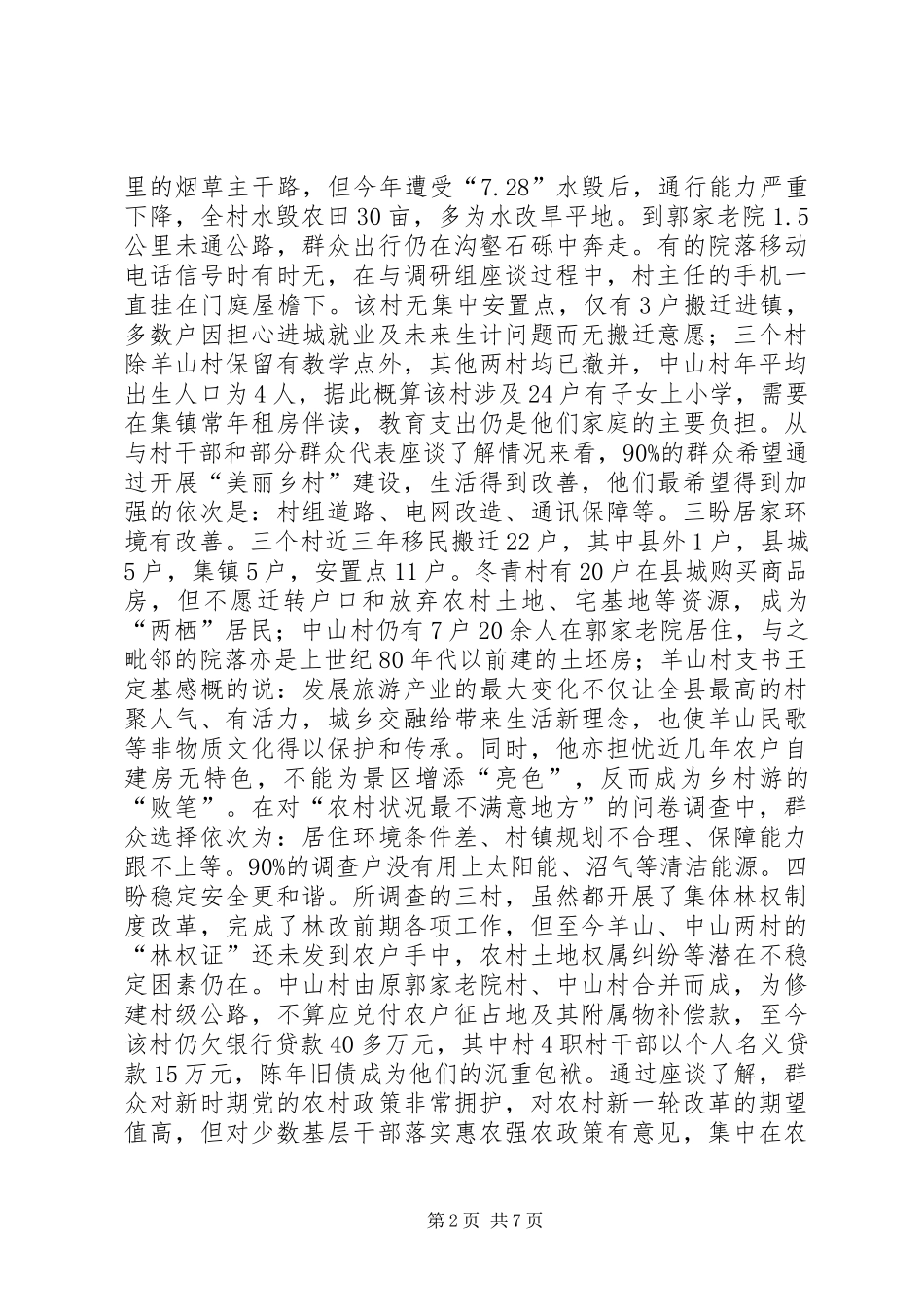 县美丽乡村建设的调研报告_第2页