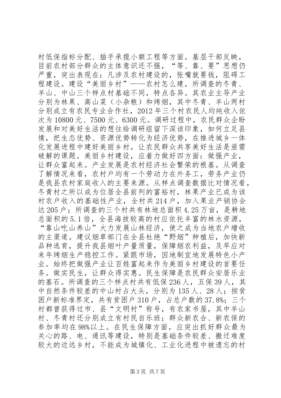 县美丽乡村建设的调研报告_第3页