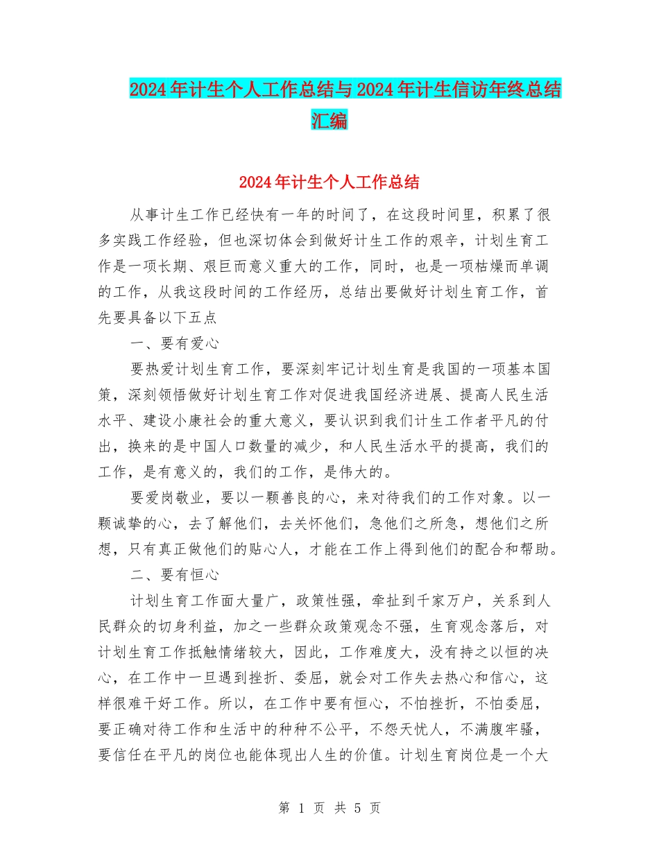 2024年计生个人工作总结与2024年计生信访年终总结汇编_第1页