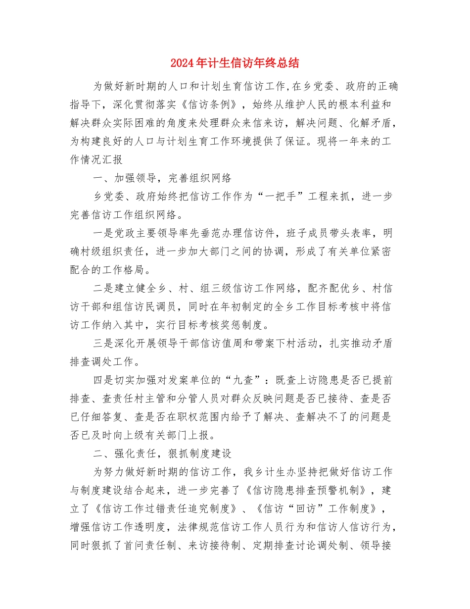 2024年计生个人工作总结与2024年计生信访年终总结汇编_第3页