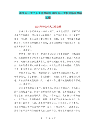 2024年计生个人工作总结与2024年计生信访年终总结汇编