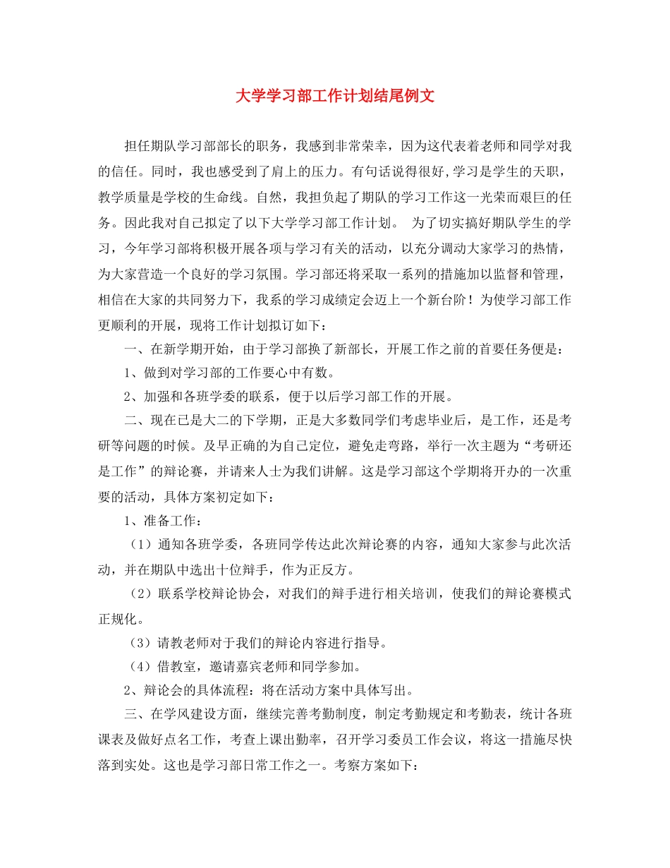 大学学习部工作计划结尾例文 _第1页