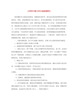 大学学习部工作计划结尾例文 