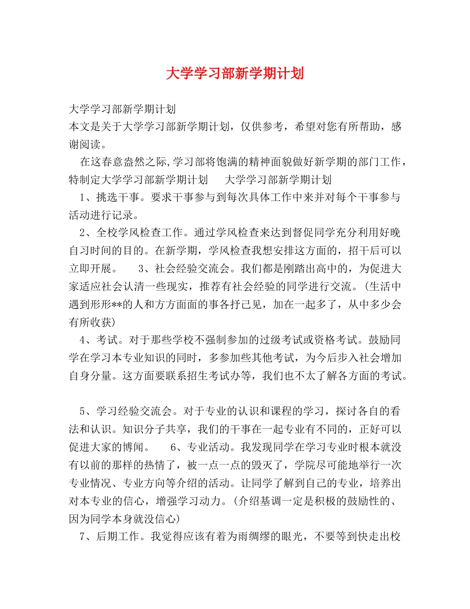 大学学习部新学期计划 _第1页
