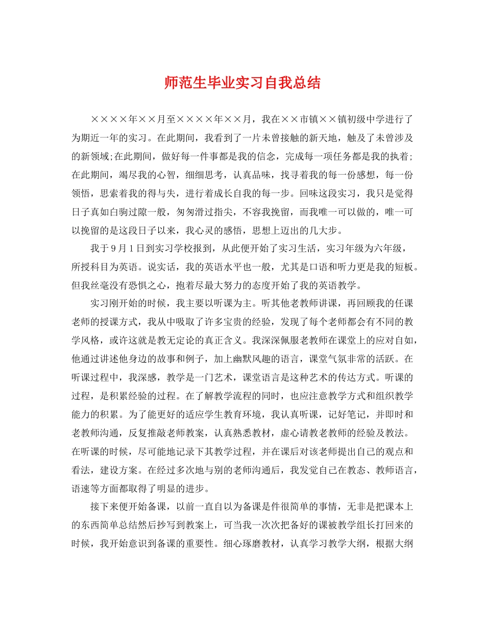 师范生毕业实习自我总结 _第1页