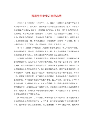 师范生毕业实习自我总结 