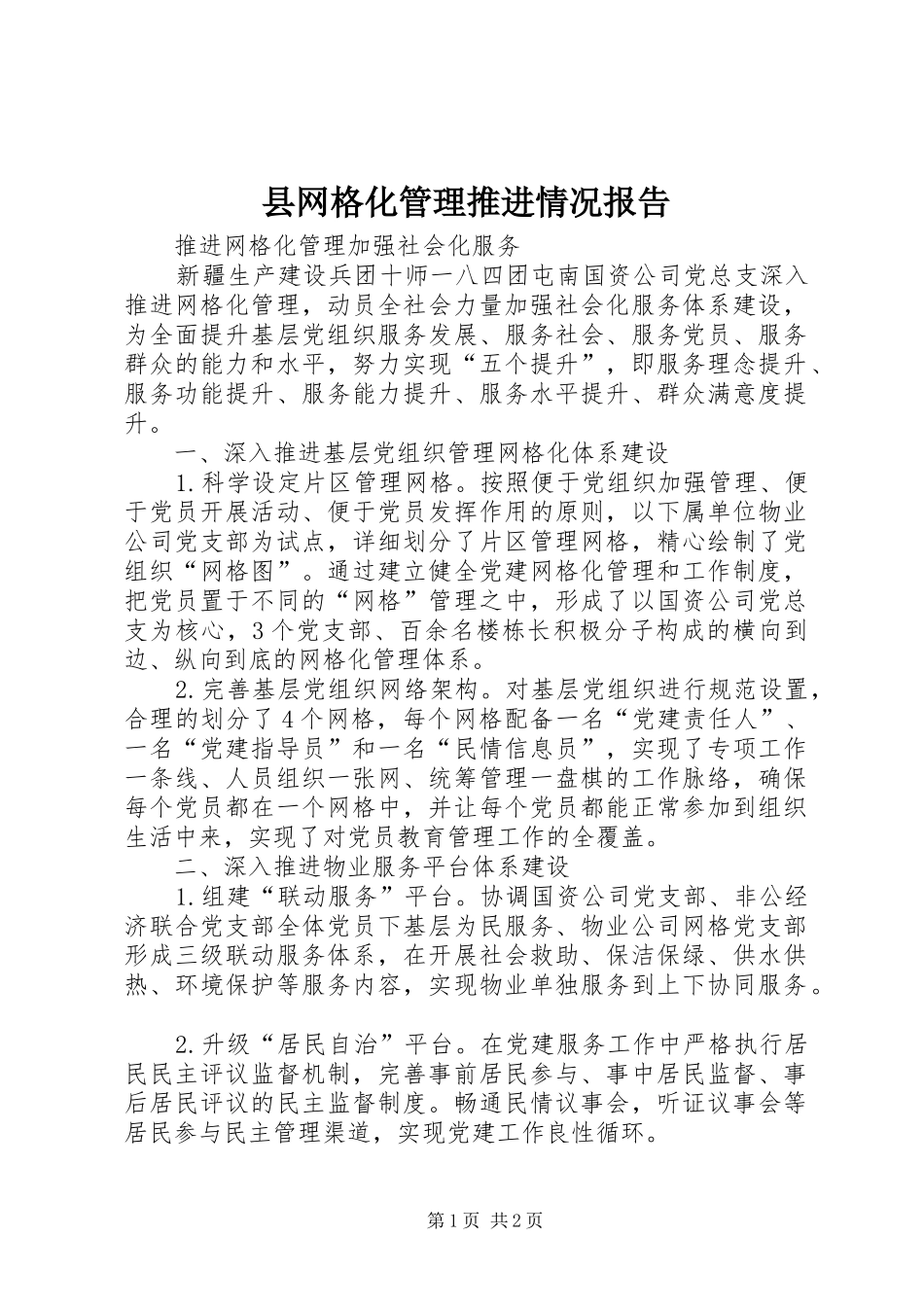 县网格化管理推进情况报告_第1页
