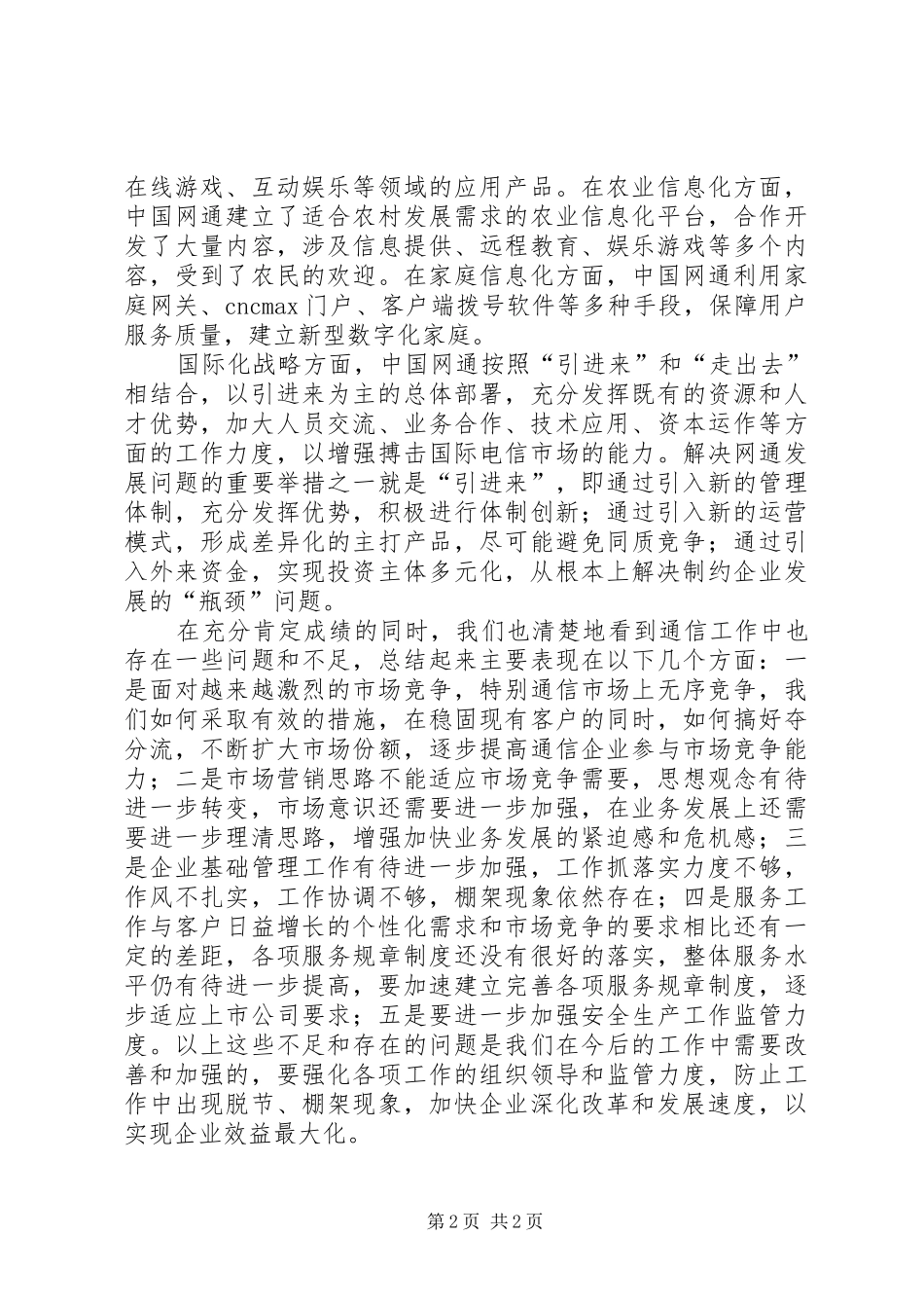 县网通公司工作总结_第2页
