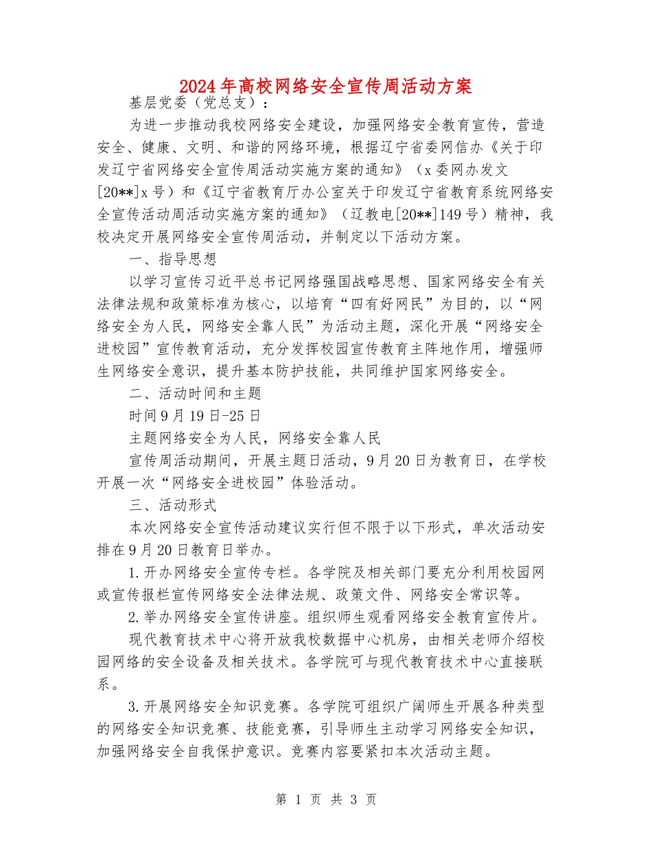 2024年大学网络安全宣传周活动方案_第1页