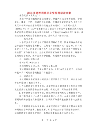 2024年大学网络安全宣传周活动方案