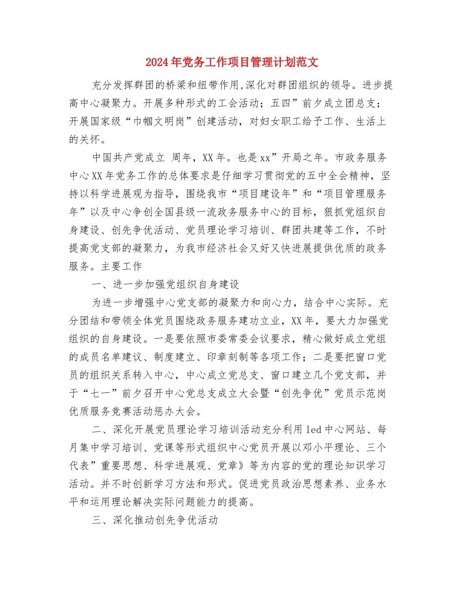 2024年先进社区妇联工作计划与2024年党务工作项目管理计划范文汇编_第2页