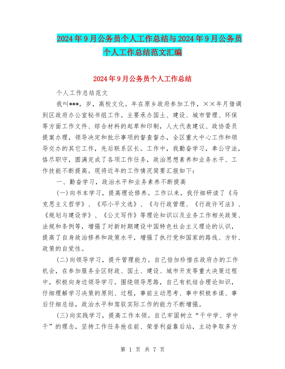2024年9月公务员个人工作总结与2024年9月公务员个人工作总结范文汇编_第1页