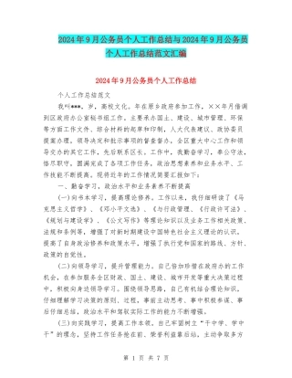 2024年9月公务员个人工作总结与2024年9月公务员个人工作总结范文汇编