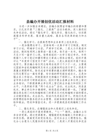 县编办开展创优活动汇报材料