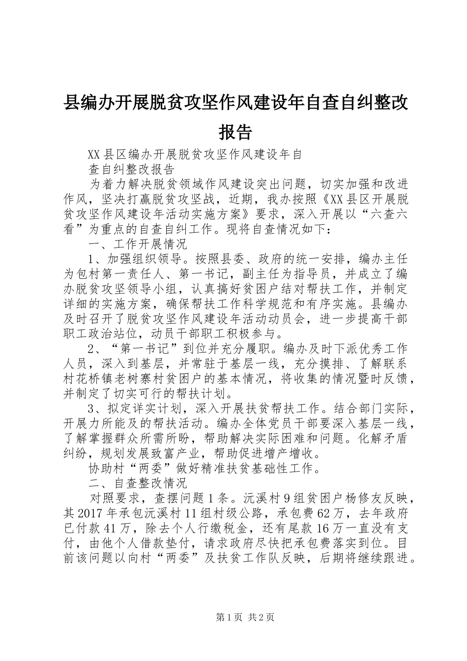 县编办开展脱贫攻坚作风建设年自查自纠整改报告_第1页