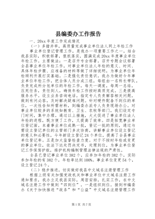 县编委办工作报告