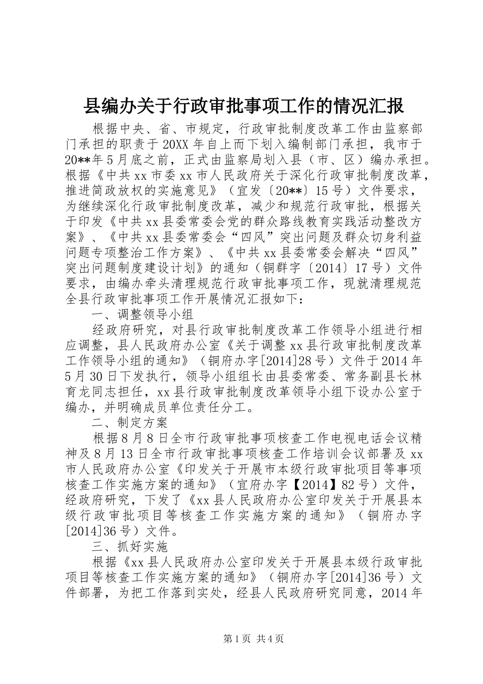 县编办关于行政审批事项工作的情况汇报_第1页