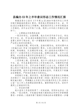 县编办XX年上半年意识形态工作情况汇报