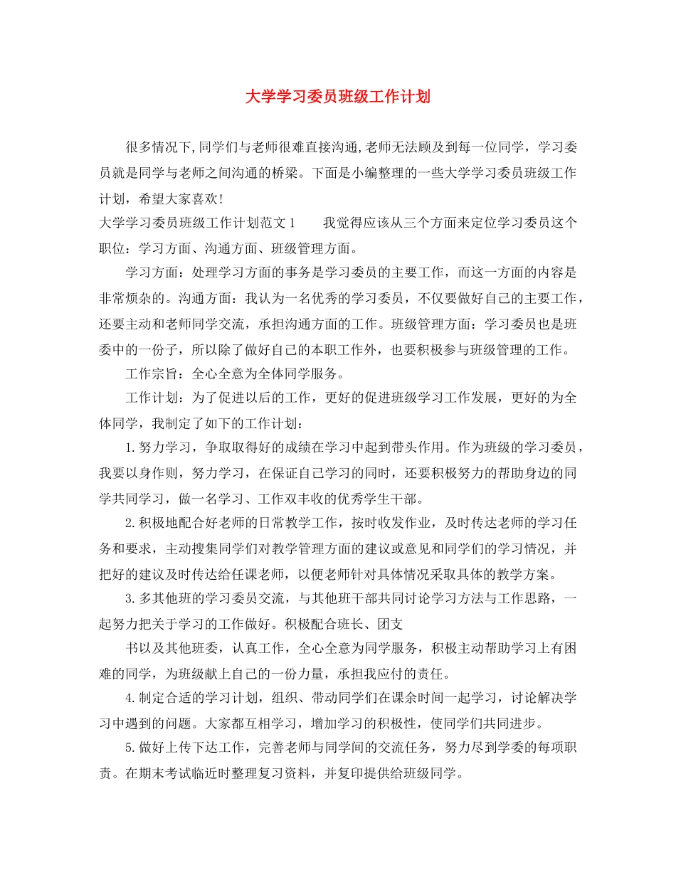 大学学习委员班级工作计划 _第1页