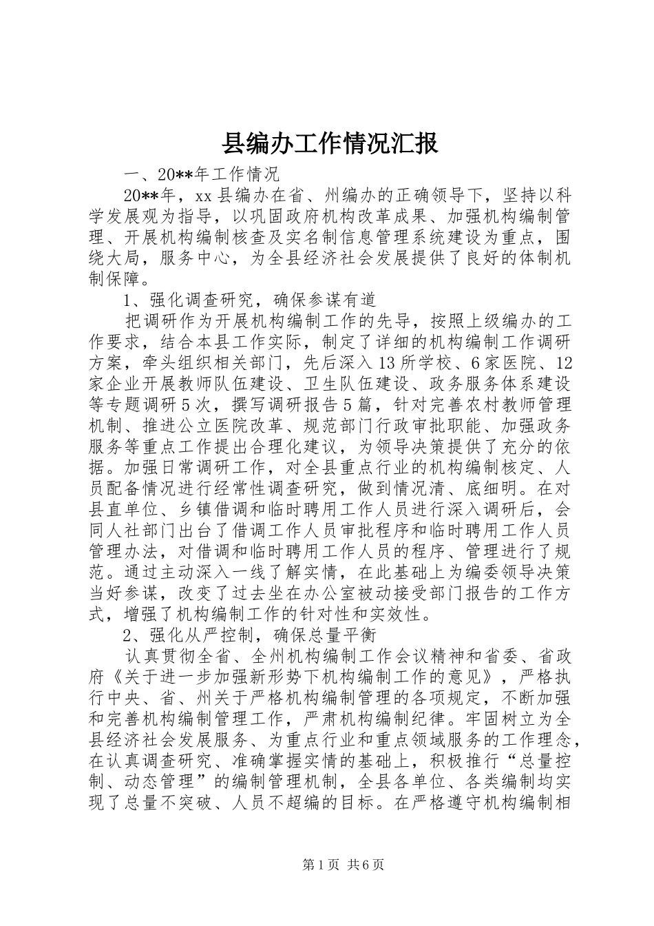 县编办工作情况汇报_第1页