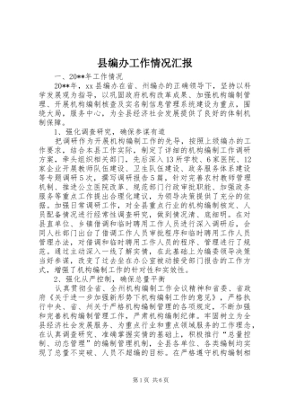 县编办工作情况汇报