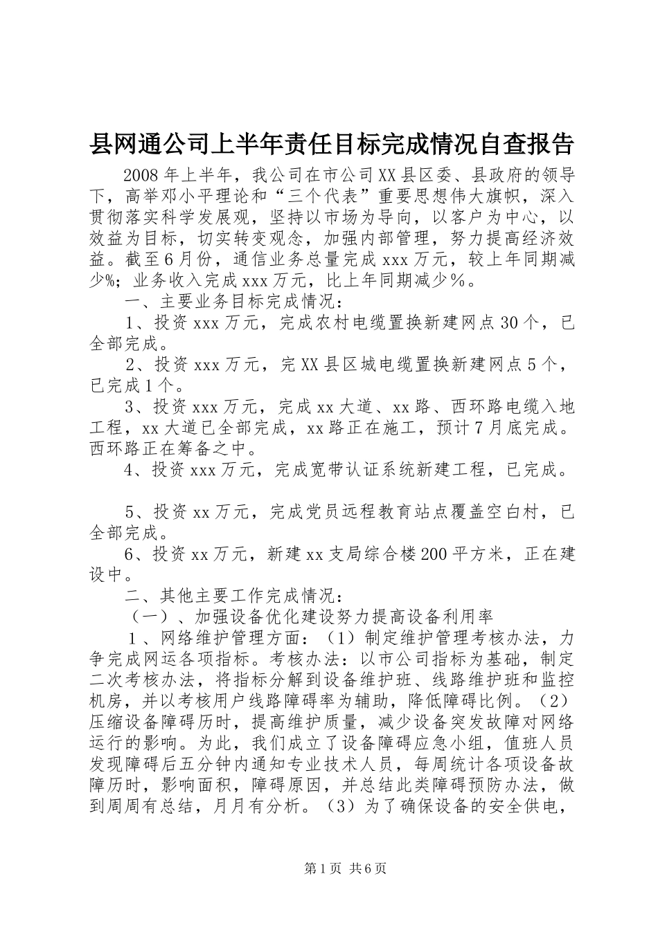 县网通公司上半年责任目标完成情况自查报告_第1页