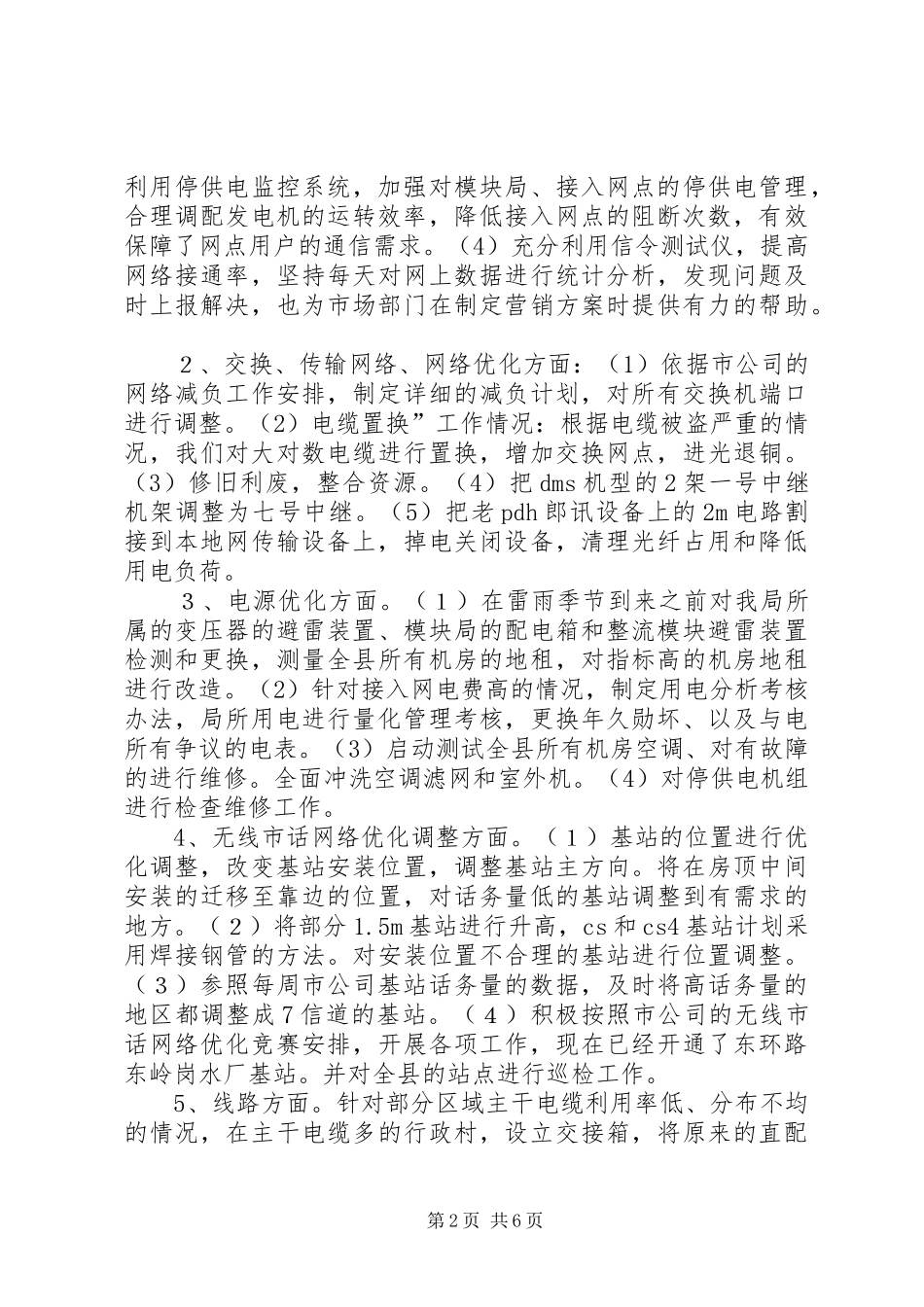 县网通公司上半年责任目标完成情况自查报告_第2页