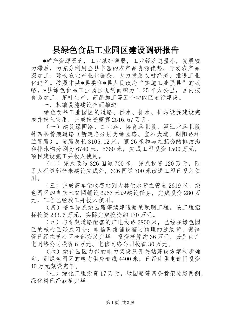 县绿色食品工业园区建设调研报告_第1页