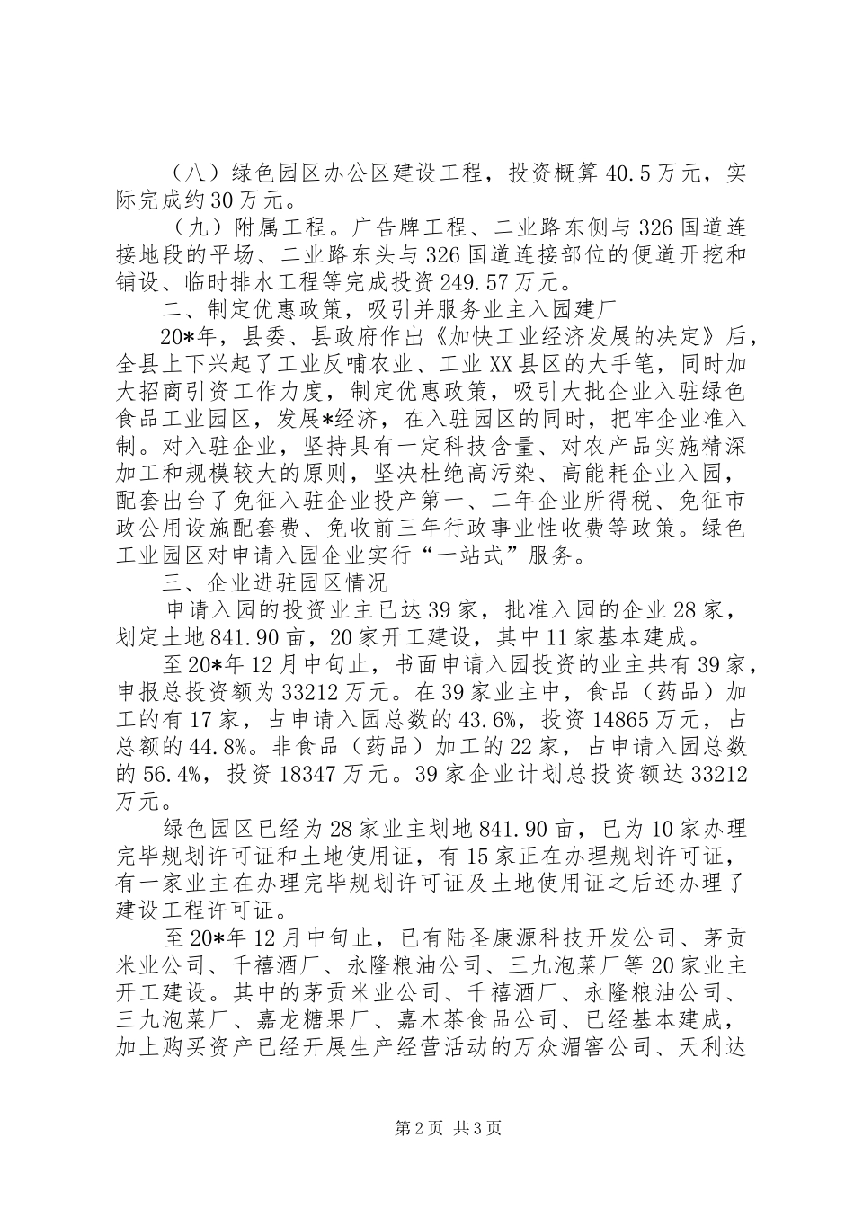 县绿色食品工业园区建设调研报告_第2页