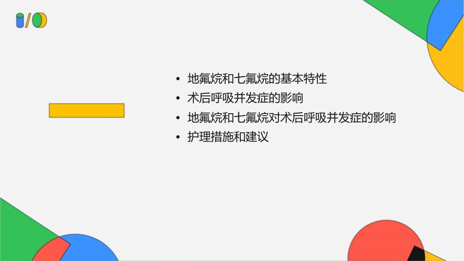 比较地氟烷和七氟烷对术后呼吸并发症影响护理课件_第2页