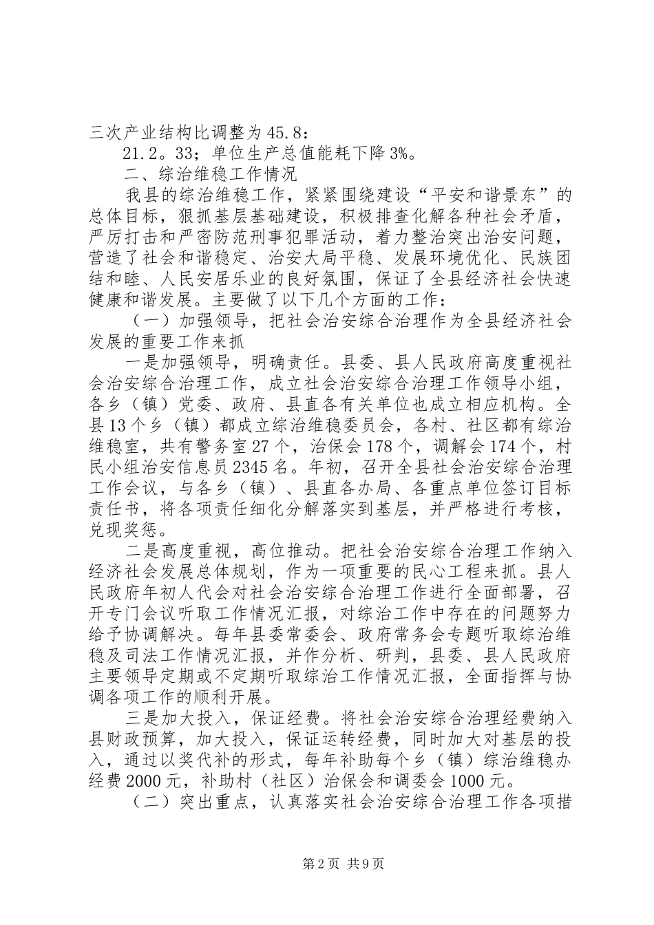 县综治维稳及司法工作汇报_第2页